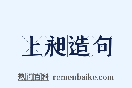 上昶造句是什么意思的图片